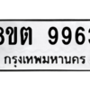 รับจองทะเบียนรถ 8ขต 9963 กรุงเทพมหานคร ผลรวมดี 40
