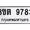 รับจองทะเบียนรถ 8ขต 9783 กรุงเทพมหานคร ผลรวมดี 40