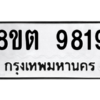 รับจองทะเบียนรถ 8ขต 9819 กรุงเทพมหานคร ผลรวมดี 40