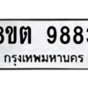รับจองทะเบียนรถ 8ขต 9883 กรุงเทพมหานคร ผลรวมดี 41