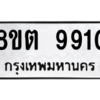 รับจองทะเบียนรถ 8ขต 9910 กรุงเทพมหานคร ผลรวมดี 32