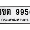 รับจองทะเบียนรถ 8ขต 9956 กรุงเทพมหานคร ผลรวมดี 42