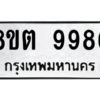 รับจองทะเบียนรถ 8ขต 9986 กรุงเทพมหานคร ผลรวมดี 45