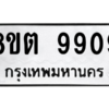 รับจองทะเบียนรถ 8ขต 9909 กรุงเทพมหานคร ผลรวมดี 40