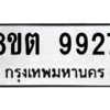รับจองทะเบียนรถ 8ขต 9927 กรุงเทพมหานคร ผลรวมดี 40