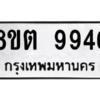 รับจองทะเบียนรถ 8ขต 9946 กรุงเทพมหานคร ผลรวมดี 41