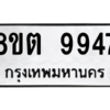 รับจองทะเบียนรถ 8ขต 9947 กรุงเทพมหานคร ผลรวมดี 42