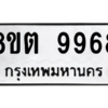 รับจองทะเบียนรถ 8ขต 9968 กรุงเทพมหานคร ผลรวมดี 45