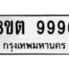 รับจองทะเบียนรถ 8ขต 9996 กรุงเทพมหานคร ผลรวมดี 46