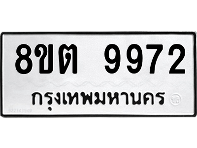 รับจองทะเบียนรถ 8ขต 9972 กรุงเทพมหานคร ผลรวมดี 40