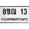 รับจองทะเบียนรถ 8ขณ 13 กรุงเทพมหานคร ผลรวมดี 19