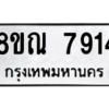 รับจองทะเบียนรถ 8ขณ 7914 กรุงเทพมหานคร ผลรวมดี 36