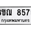รับจองทะเบียนรถ 8ขณ 8575 กรุงเทพมหานคร ผลรวมดี 40
