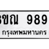 รับจองทะเบียนรถ 8ขณ 9899 กรุงเทพมหานคร ผลรวมดี 50