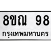 รับจองทะเบียนรถ 8ขณ 98 กรุงเทพมหานคร ผลรวมดี 32