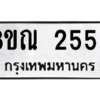รับจองทะเบียนรถ 8ขณ 2559 กรุงเทพมหานคร ผลรวมดี 36