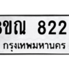 รับจองทะเบียนรถ 8ขณ 8225 กรุงเทพมหานคร ผลรวมดี 32