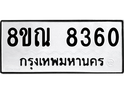 รับจองทะเบียนรถ 8ขณ 8360 กรุงเทพมหานคร ผลรวมดี 32