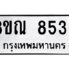 รับจองทะเบียนรถ 8ขณ 8535 กรุงเทพมหานคร ผลรวมดี 36