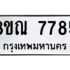 รับจองทะเบียนรถ 8ขณ 7785 กรุงเทพมหานคร ผลรวมดี 42