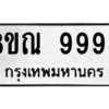 รับจองทะเบียนรถ 8ขณ 9998 กรุงเทพมหานคร ผลรวมดี 50