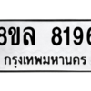 รับจัดหา ทะเบียน 8196 หมวดใหม่ 8ขล 8196 ทะเบียนมงคล ผลรวมดี 40- BB09011-8ขล