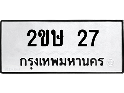 2. ทะเบียน 27 ทะเบียนรถมงคล – 2ขษ 27 จากกรมการขนส่ง