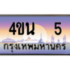 4.ทะเบียนรถ 5 เลขประมูล ทะเบียนสวย 4ขน 5 จากกรมการขนส่ง