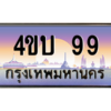4.ทะเบียนรถ 99 เลขประมูล ทะเบียนสวย 4ขบ 99 จากกรมการขนส่ง