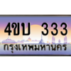 4.ทะเบียนรถ 333 เลขประมูล ทะเบียนสวย 4ขบ 333 จากกรมการขนส่ง