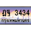 4.ทะเบียนรถ 3434 เลขประมูล ทะเบียนสวย ฎฐ 3434 จากกรมการขนส่ง
