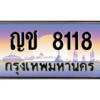 4.ทะเบียนรถ 8118 เลขประมูล ทะเบียนสวย ญช 8118 จากกรมการขนส่ง ผลรวมดี 24