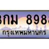 ยง-ทะเบียนรถ 8988 เลขประมูล ทะเบียนสวย 3กม 8988 จากกรมขนส่ง