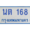 ทะเบียนรถตู้ 168  ทะเบียนมงคล  นต 168 ผลรวมดี 23