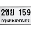 น.ทะเบียนรถ 159 ทะเบียนมงคล  2ขย 159 จากกรมขนส่ง