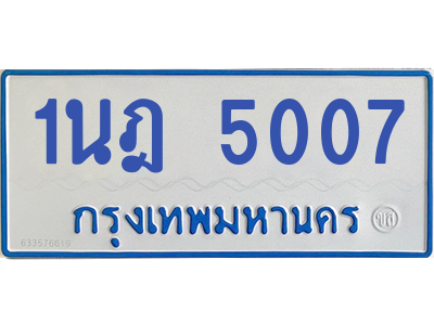 รับจองทะเบียนรถตู้ 1นฎ 5007 กรุงเทพมหานคร ผลรวมดี 23