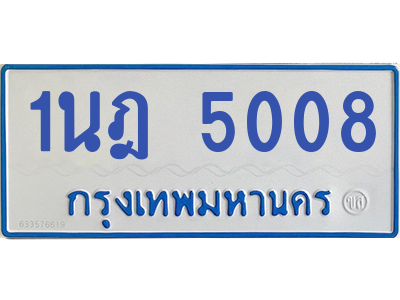 รับจองทะเบียนรถตู้ 1นฎ 5008 กรุงเทพมหานคร ผลรวมดี 24