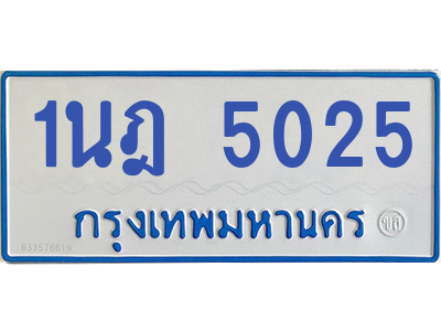 รับจองทะเบียนรถตู้ 1นฎ 5025 กรุงเทพมหานคร ผลรวมดี 23