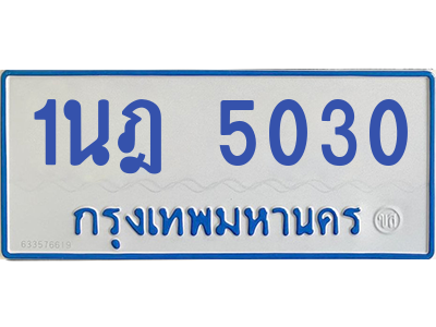 รับจองทะเบียนรถตู้ 1นฎ 5030 กรุงเทพมหานคร ผลรวมดี 19