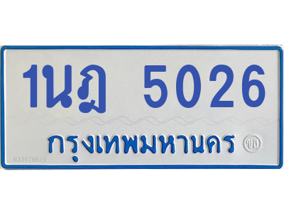 รับจองทะเบียนรถตู้ 1นฎ 5026 กรุงเทพมหานคร ผลรวมดี 24