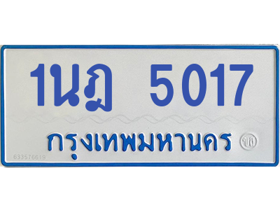 รับจองทะเบียนรถตู้ 1นฎ 5017 กรุงเทพมหานคร ผลรวมดี 24