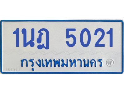 รับจองทะเบียนรถตู้ 1นฎ 5021 กรุงเทพมหานคร ผลรวมดี 19