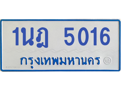 รับจองทะเบียนรถตู้ 1นฎ 5016 กรุงเทพมหานคร ผลรวมดี 23