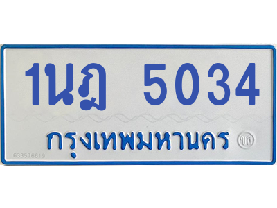 รับจองทะเบียนรถตู้ 1นฎ 5034 กรุงเทพมหานคร ผลรวมดี 23