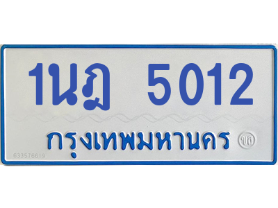 รับจองทะเบียนรถตู้ 1นฎ 5012 กรุงเทพมหานคร ผลรวมดี 19
