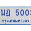 รับจองทะเบียนรถตู้ 1นฎ 5003 กรุงเทพมหานคร ผลรวมดี 19