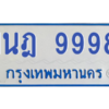 รับจองทะเบียนรถตู้ 1นฎ 9998 กรุงเทพมหานคร ผลรวมดี 46