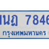 รับจองทะเบียนรถตู้ 1นฎ 7846 กรุงเทพมหานคร ผลรวมดี 36