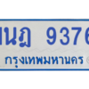 รับจองทะเบียนรถตู้ 1นฎ 9376 กรุงเทพมหานคร ผลรวมดี 36
