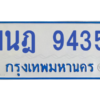 รับจองทะเบียนรถตู้ 1นฎ 9435 กรุงเทพมหานคร ผลรวมดี 32